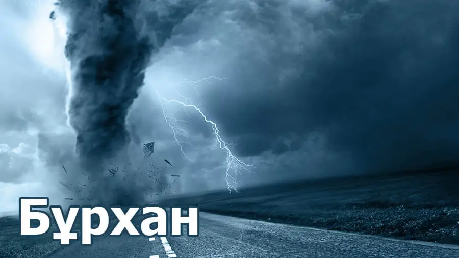 Тәңірінің сөзі Бұрханды айт...