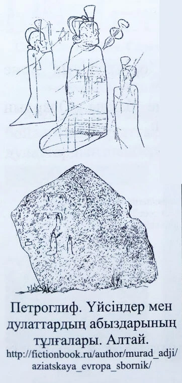 Петроглиф. Үйсіндер мен дулаттардың абыздарының тұпғалары. Алтай