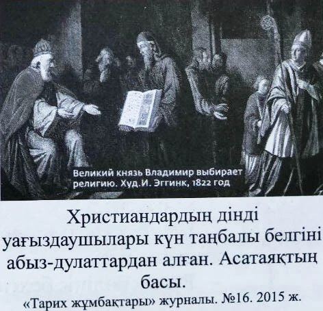 Христиандардың дінді уағыздаушылары күн таңбалы белгіні абыз-дулаттардан алған. Асатаяқтың басы