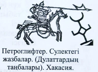 Петроглифтер. Сулектегі жазбалар