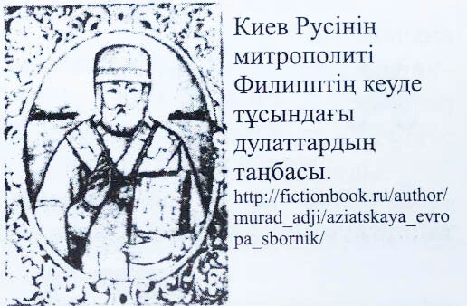 Киев Русі митрополиті Филипптің кеуде тұсындағы Дулаттардың таңбасы