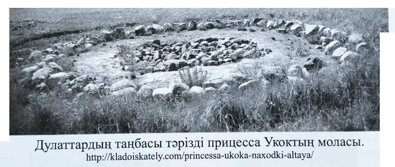 Дулаттардың таңбасы тәрізді прицесса Укоктың моласы