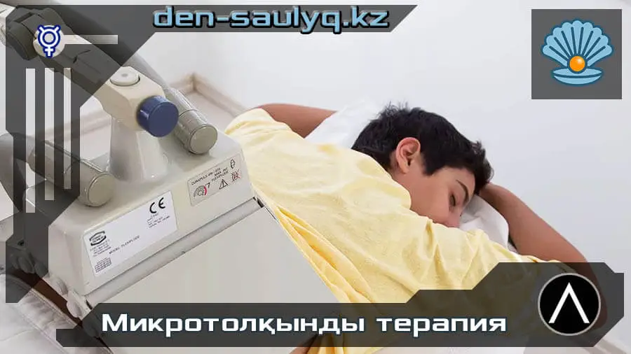 ✅ Микротолқынды терапия - заманауи емдеу тәсілі
