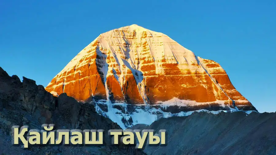 Құдайды іздейсің бе? Қайлаш тауы