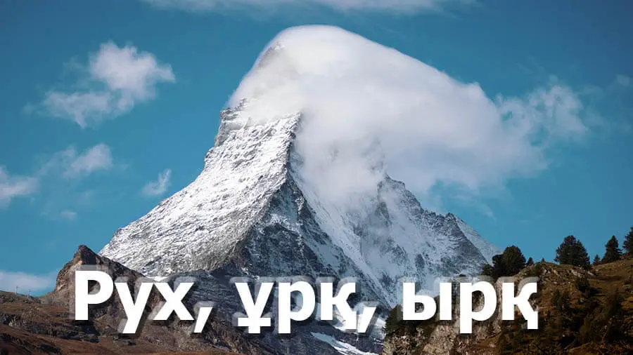 Рух жайлы ақпарат